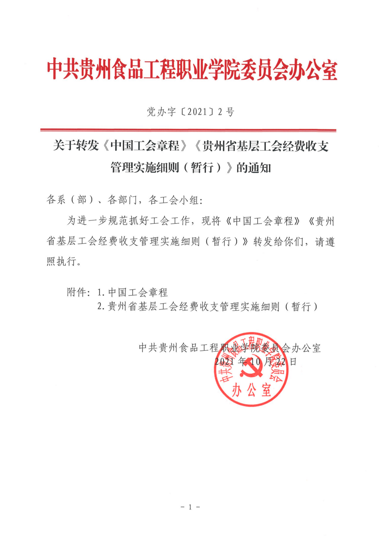 （党办字2号）关于转发《中国工会章程》《贵州省基层工会经费收支管理实施细则（暂行）》的通知_看图王_00