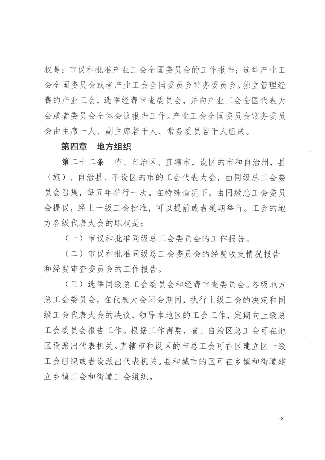 （党办字2号）关于转发《中国工会章程》《贵州省基层工会经费收支管理实施细则（暂行）》的通知_看图王_09