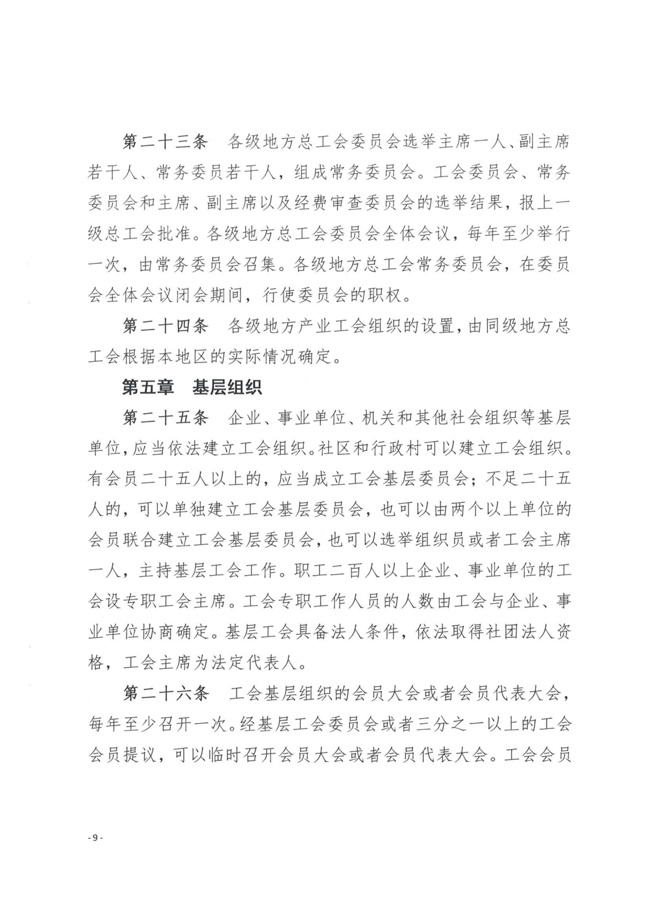 （党办字2号）关于转发《中国工会章程》《贵州省基层工会经费收支管理实施细则（暂行）》的通知_看图王_10