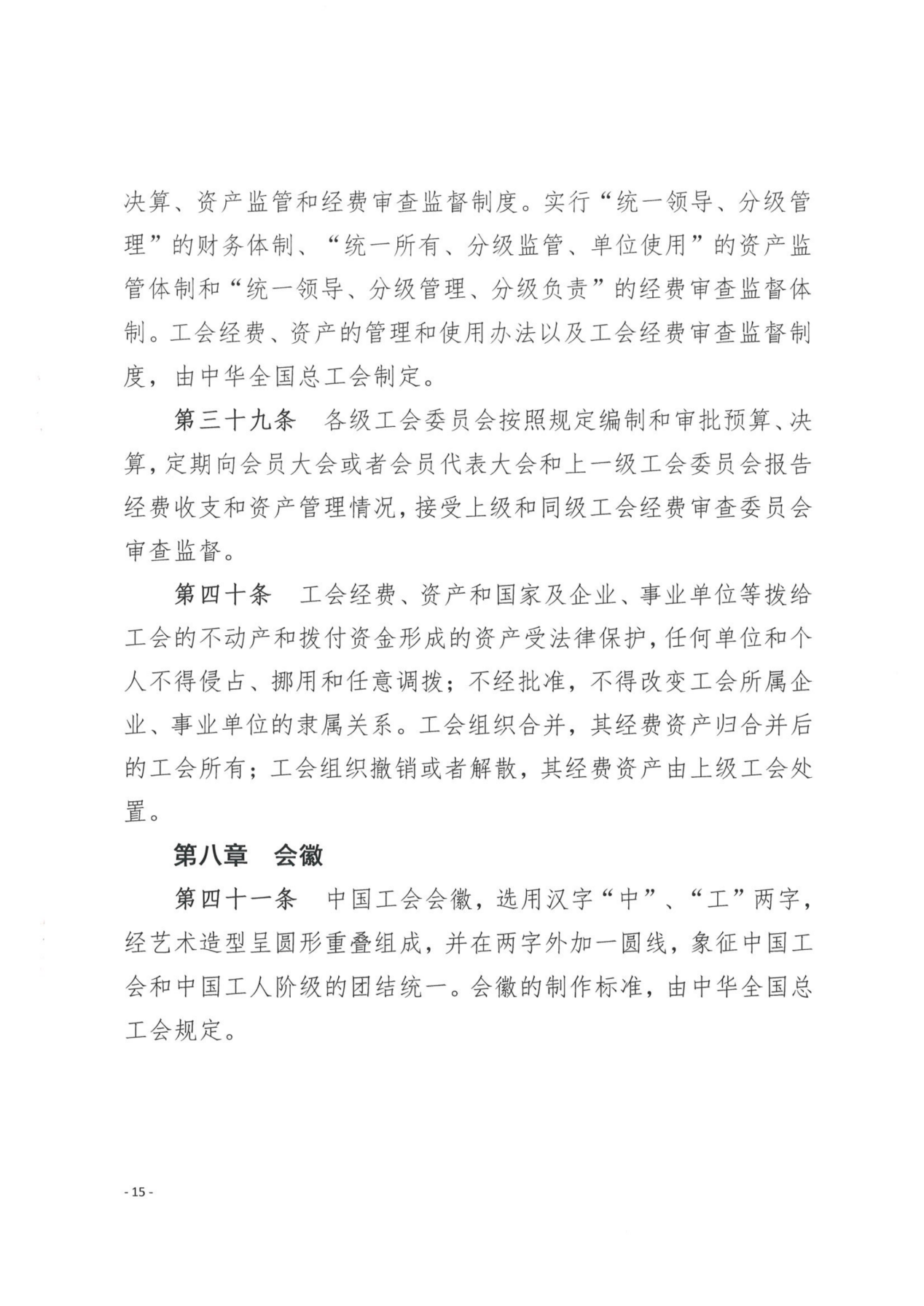 （党办字2号）关于转发《中国工会章程》《贵州省基层工会经费收支管理实施细则（暂行）》的通知_看图王_16