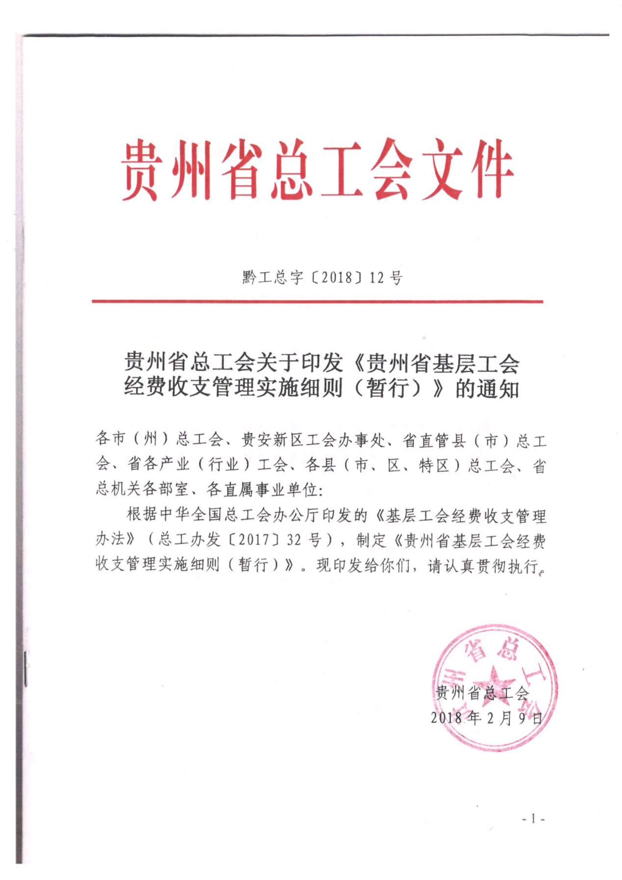 （党办字2号）关于转发《中国工会章程》《贵州省基层工会经费收支管理实施细则（暂行）》的通知_看图王_18