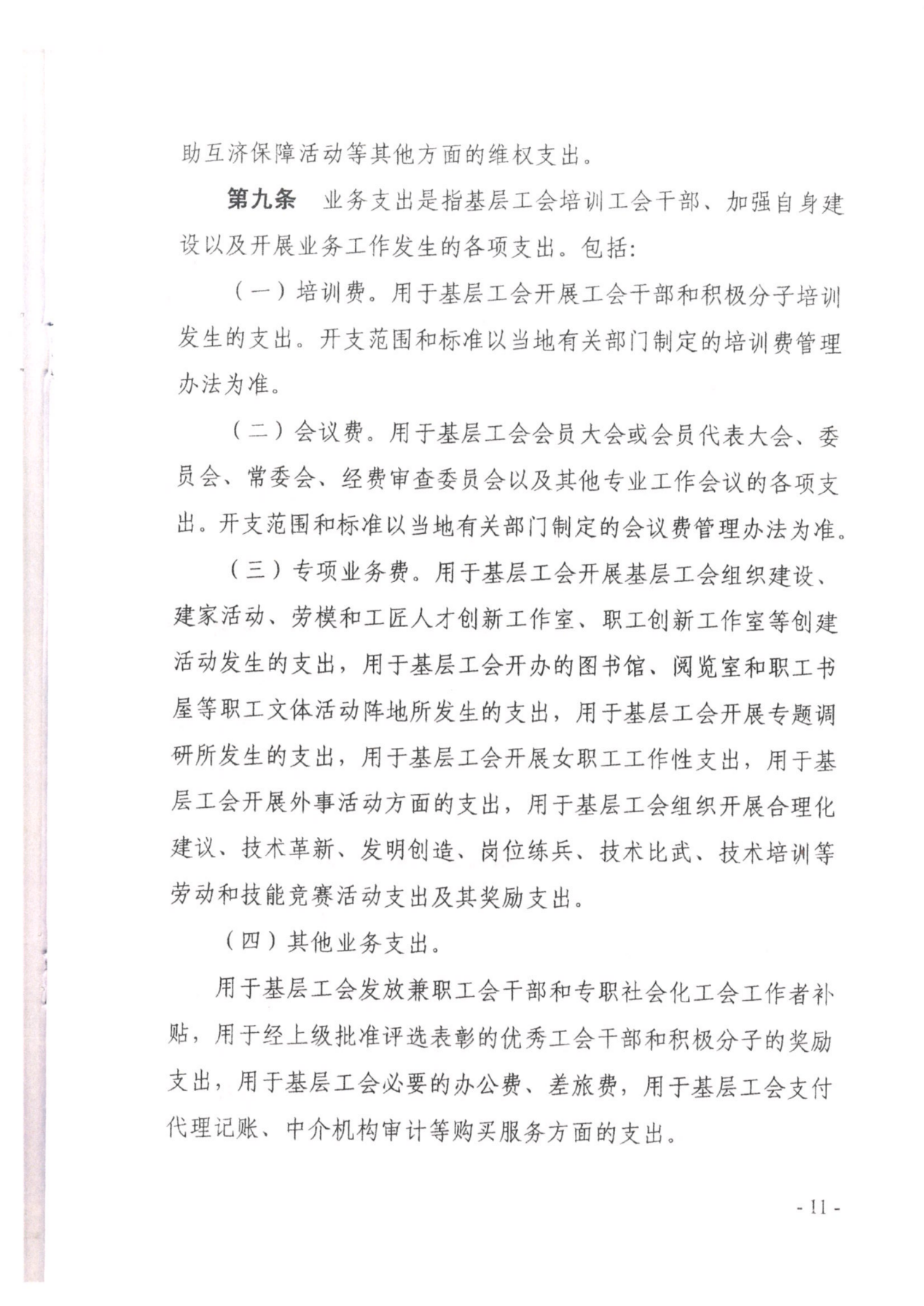 （党办字2号）关于转发《中国工会章程》《贵州省基层工会经费收支管理实施细则（暂行）》的通知_看图王_28