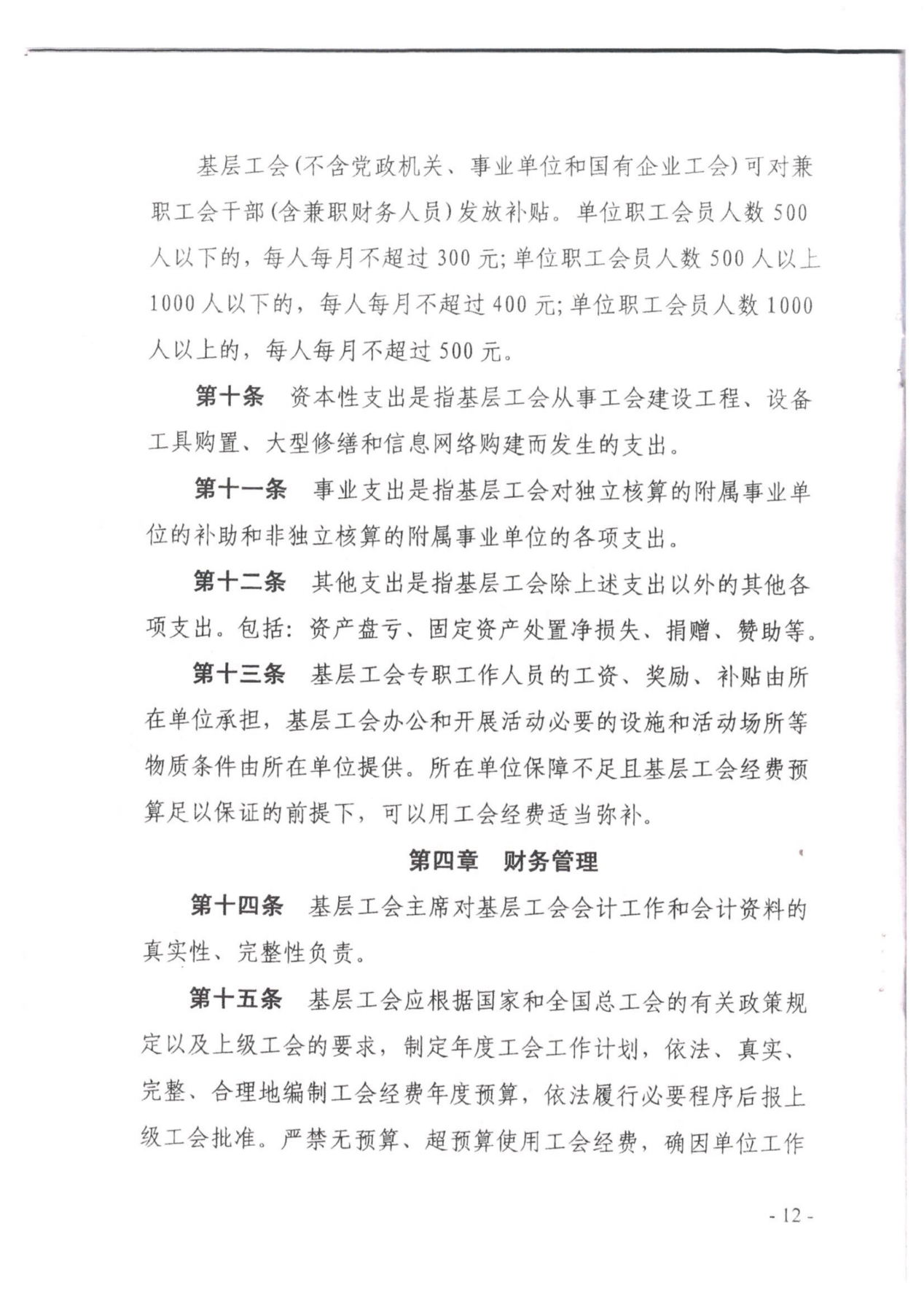 （党办字2号）关于转发《中国工会章程》《贵州省基层工会经费收支管理实施细则（暂行）》的通知_看图王_29