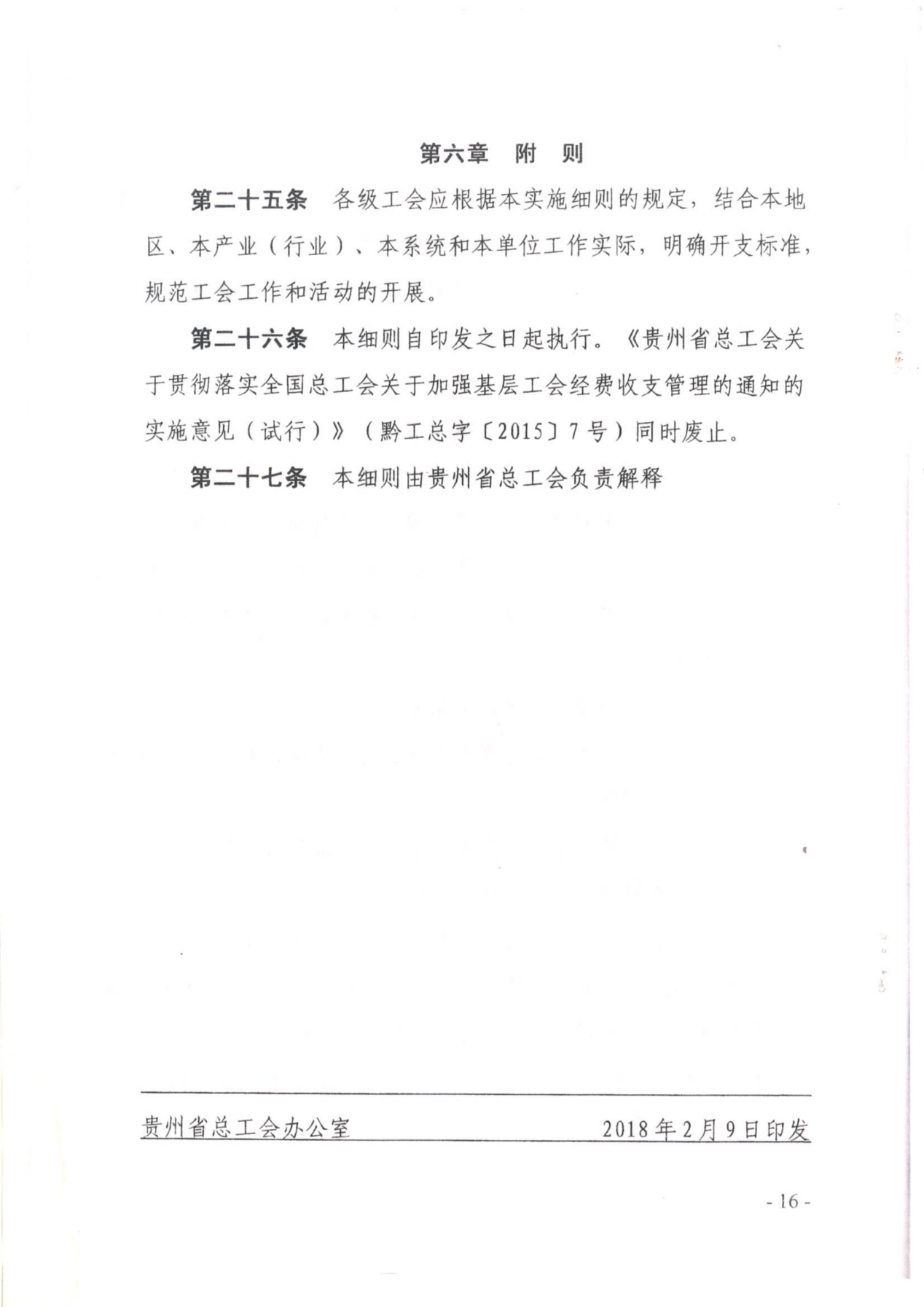 （党办字2号）关于转发《中国工会章程》《贵州省基层工会经费收支管理实施细则（暂行）》的通知_看图王_33